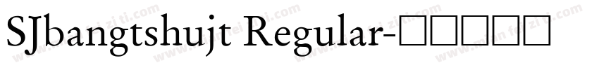 SJbangtshujt Regular字体转换